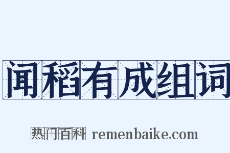 闻稻有成组词是什么意思的图片
